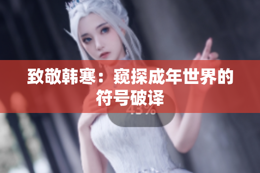 致敬韩寒：窥探成年世界的符号破译
