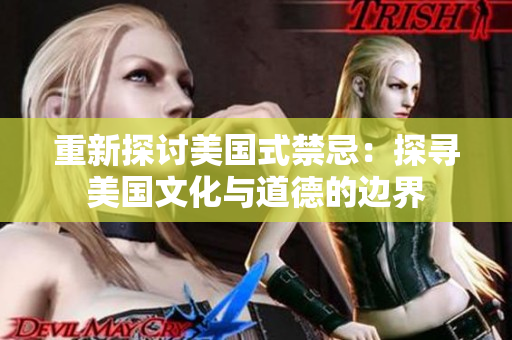 重新探讨美国式禁忌：探寻美国文化与道德的边界