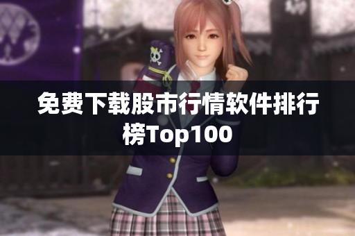 免费下载股市行情软件排行榜Top100