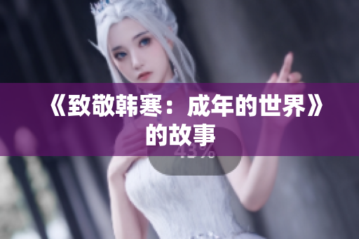 《致敬韩寒：成年的世界》的故事