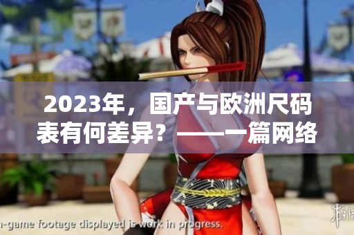 2023年，国产与欧洲尺码表有何差异？——一篇网络编辑的调查报道