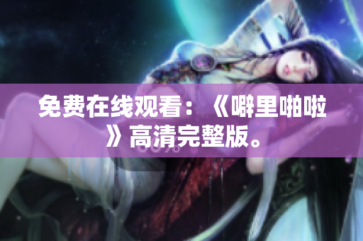 免费在线观看：《噼里啪啦》高清完整版。