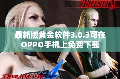 最新版黄金软件3.0.3可在OPPO手机上免费下载