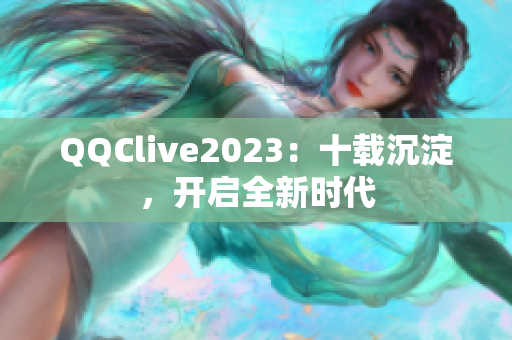 QQClive2023：十载沉淀，开启全新时代