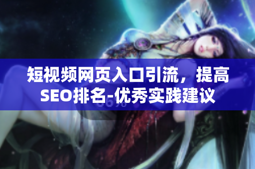 短视频网页入口引流，提高SEO排名-优秀实践建议