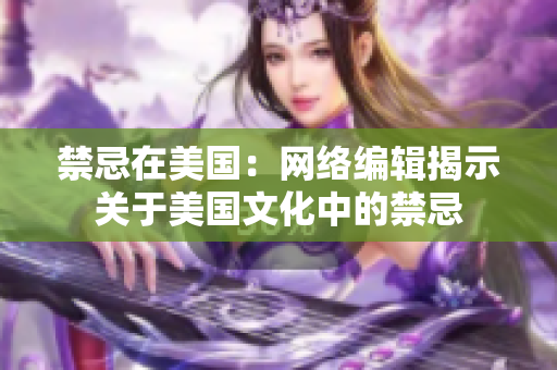 禁忌在美国：网络编辑揭示关于美国文化中的禁忌