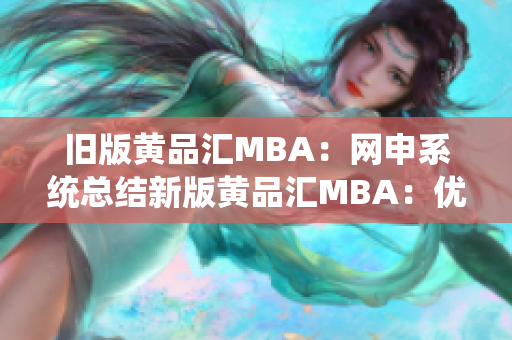 旧版黄品汇MBA：网申系统总结新版黄品汇MBA：优化网申，拿到理想之校