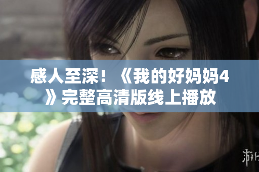 感人至深！《我的好妈妈4》完整高清版线上播放