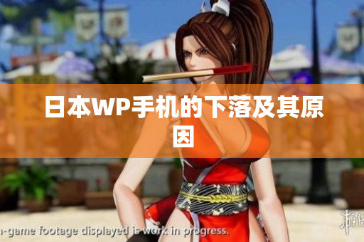 日本WP手机的下落及其原因