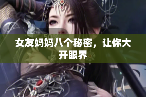 女友妈妈八个秘密，让你大开眼界