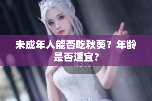 未成年人能否吃秋葵？年龄是否适宜？