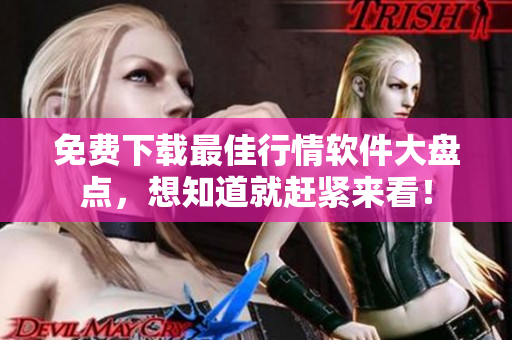 免费下载最佳行情软件大盘点，想知道就赶紧来看！