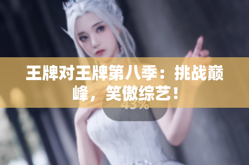 王牌对王牌第八季：挑战巅峰，笑傲综艺！