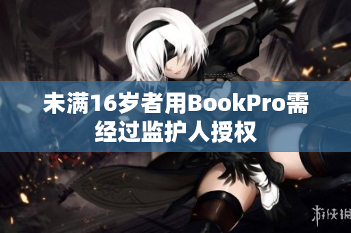 未满16岁者用BookPro需经过监护人授权