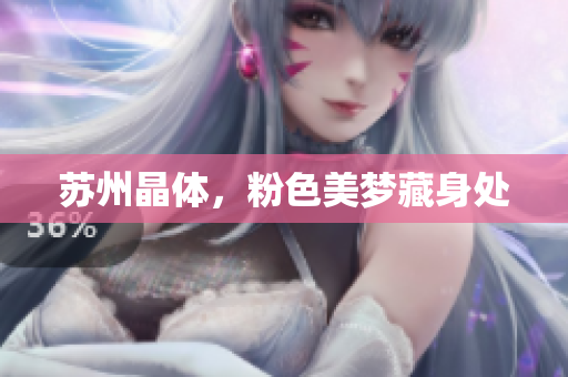 苏州晶体，粉色美梦藏身处