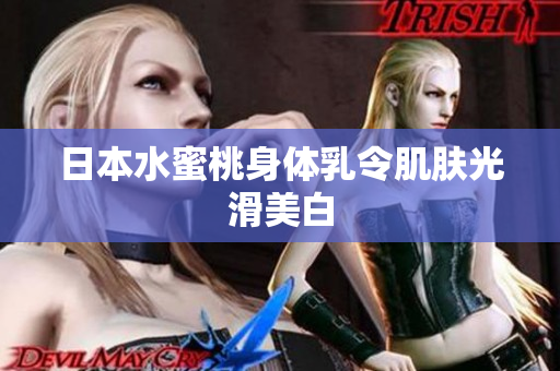 日本水蜜桃身体乳令肌肤光滑美白