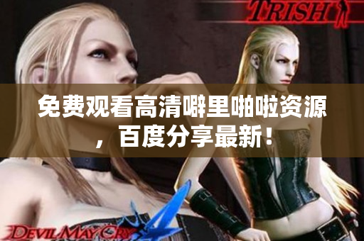 免费观看高清噼里啪啦资源，百度分享最新！