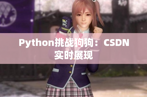 Python挑战狗狗：CSDN实时展现