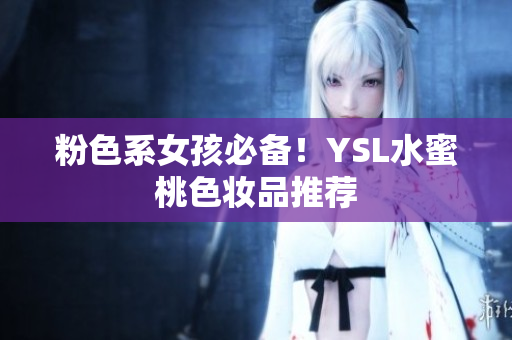 粉色系女孩必备！YSL水蜜桃色妆品推荐