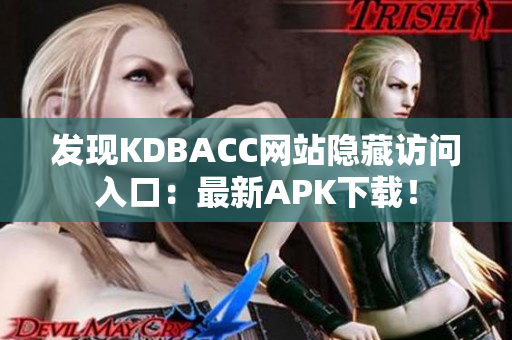 发现KDBACC网站隐藏访问入口：最新APK下载！