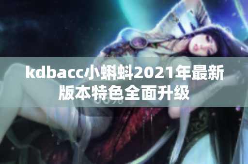 kdbacc小蝌蚪2021年最新版本特色全面升级