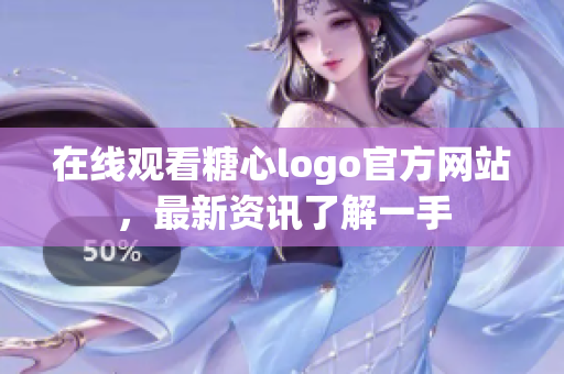 在线观看糖心logo官方网站，最新资讯了解一手