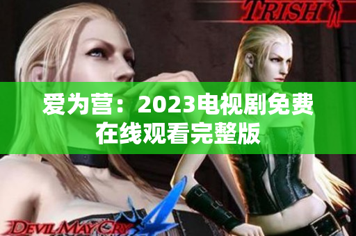 爱为营：2023电视剧免费在线观看完整版
