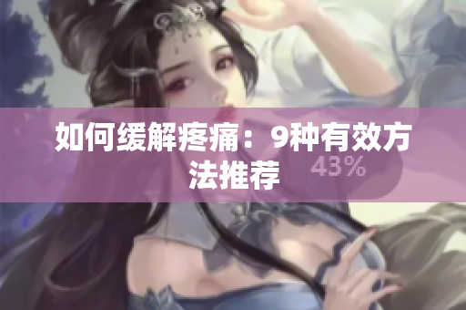 如何缓解疼痛：9种有效方法推荐