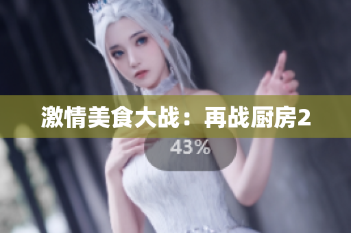 激情美食大战：再战厨房2