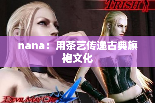 nana：用茶艺传递古典旗袍文化