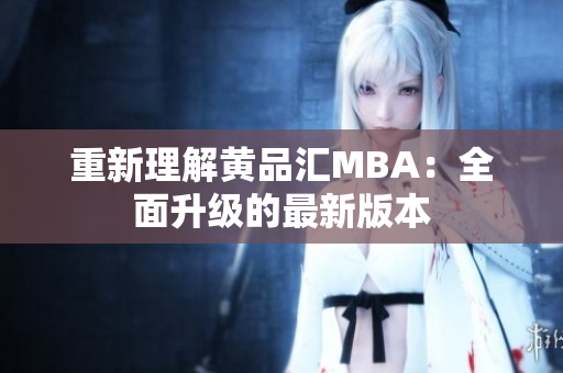 重新理解黄品汇MBA：全面升级的最新版本