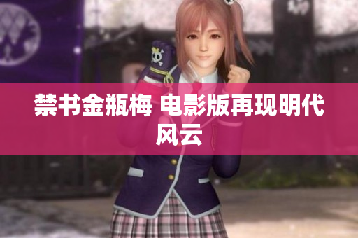 禁书金瓶梅 电影版再现明代风云
