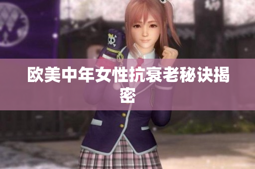 欧美中年女性抗衰老秘诀揭密
