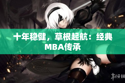 十年稳健，草根起航：经典MBA传承
