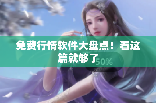 免费行情软件大盘点！看这篇就够了