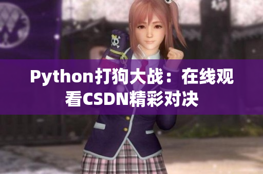 Python打狗大战：在线观看CSDN精彩对决