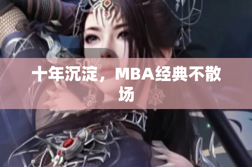 十年沉淀，MBA经典不散场