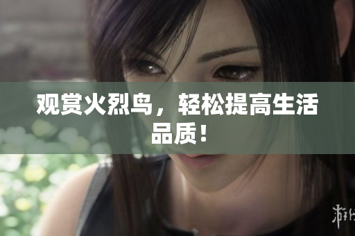 观赏火烈鸟，轻松提高生活品质！