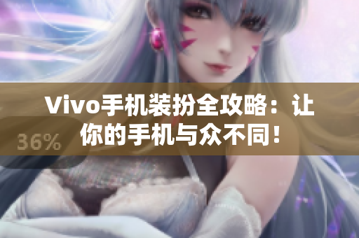 Vivo手机装扮全攻略：让你的手机与众不同！