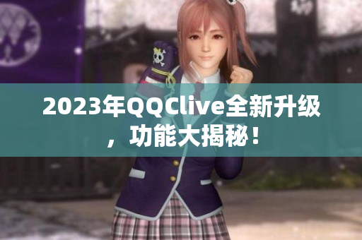 2023年QQClive全新升级，功能大揭秘！