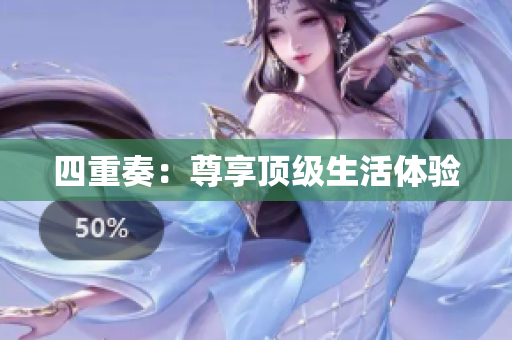 四重奏：尊享顶级生活体验