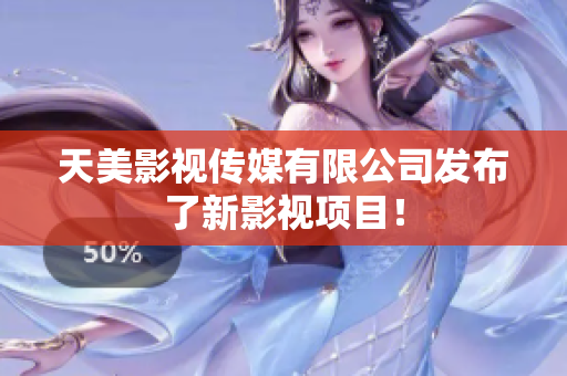 天美影视传媒有限公司发布了新影视项目！