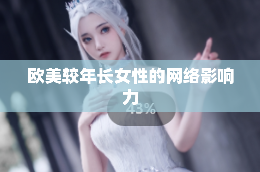 欧美较年长女性的网络影响力