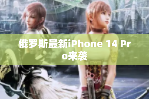 俄罗斯最新iPhone 14 Pro来袭