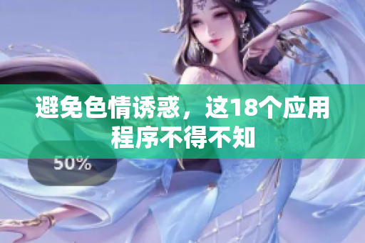 避免色情诱惑，这18个应用程序不得不知