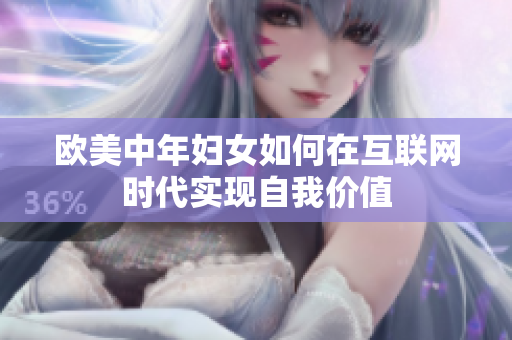 欧美中年妇女如何在互联网时代实现自我价值