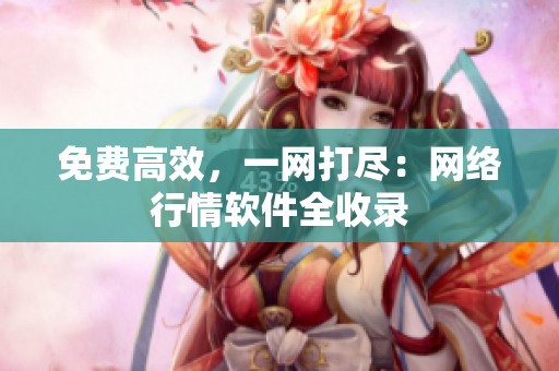 免费高效，一网打尽：网络行情软件全收录