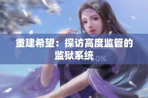 重建希望：探访高度监管的监狱系统