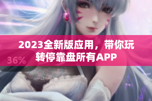 2023全新版应用，带你玩转停靠盘所有APP