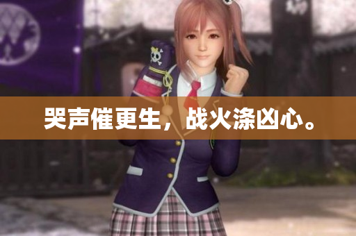 哭声催更生，战火涤凶心。